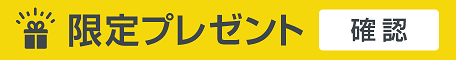 ギフト券プレゼント