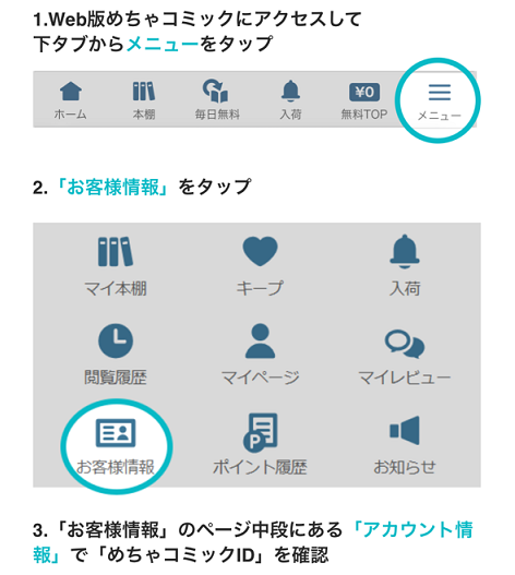 めちゃコミックID確認方法