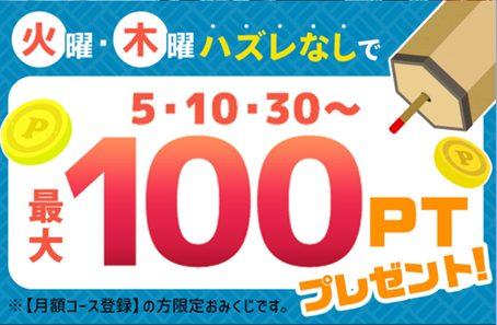 月額コース利用限定ポイント