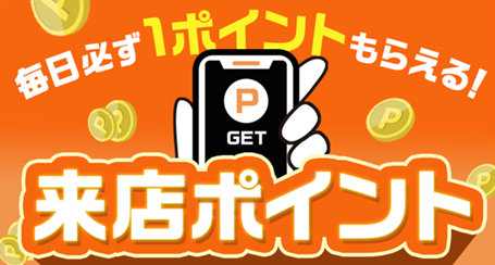 来店ポイントの紹介