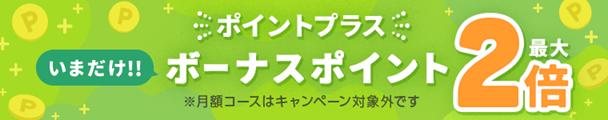 ボーナスポイント2倍キャンペーン