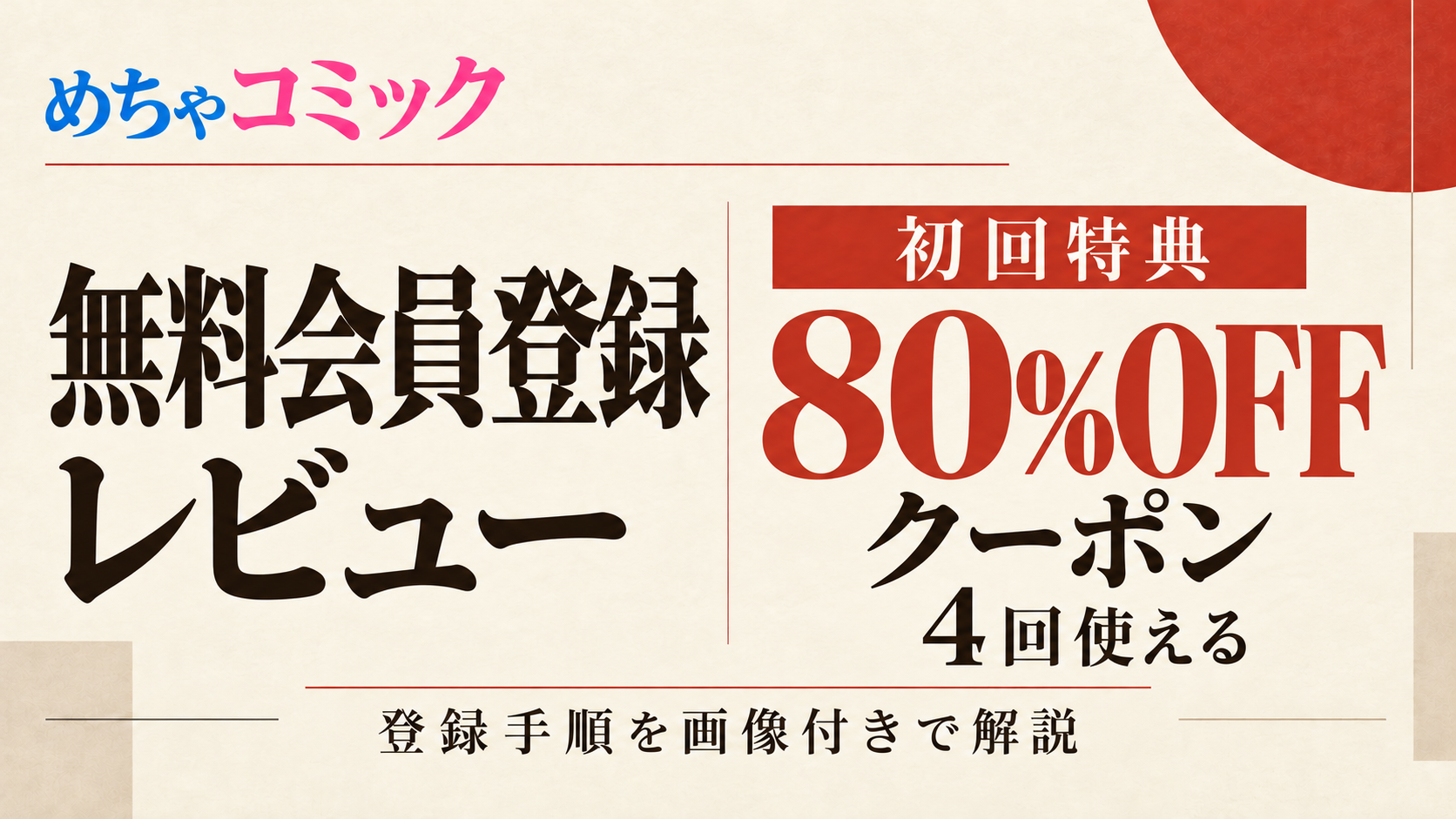 めちゃコミックの会員登録レビュー|無料登録の手順を画像付きで解説