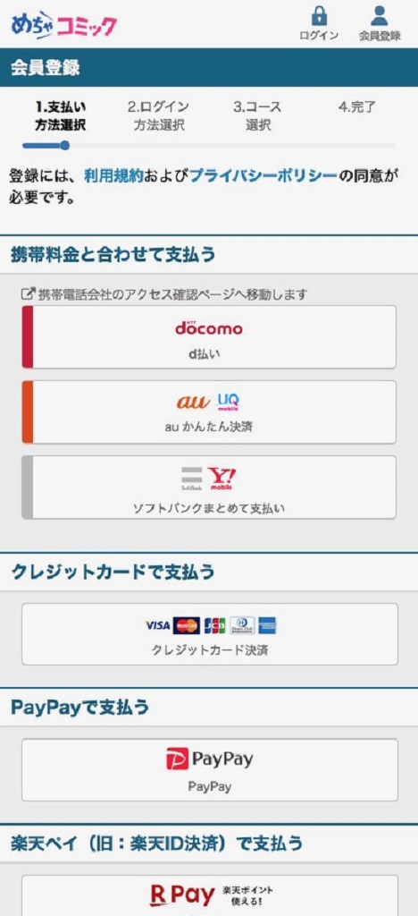 めちゃコミック無料会員登録手順