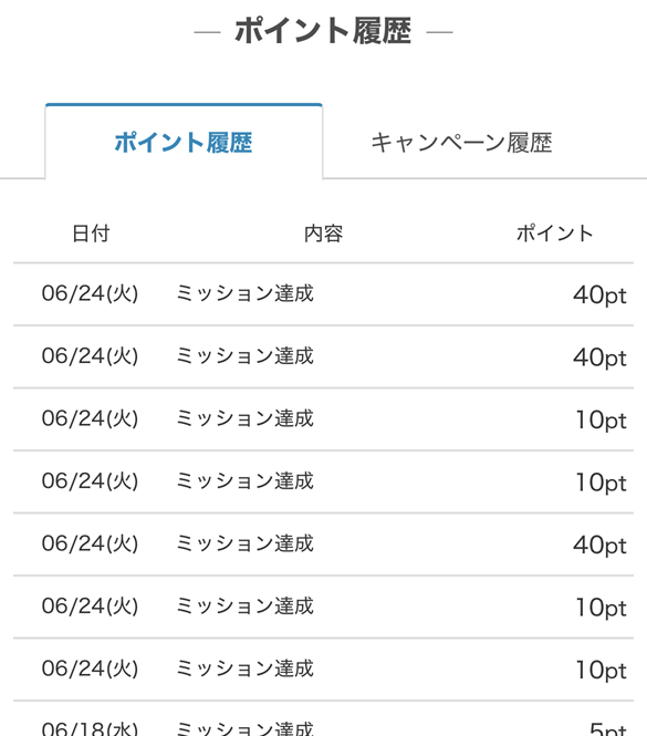 無料ポイント履歴