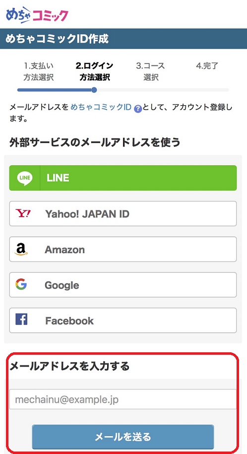 めちゃコミック無料会員登録手順3