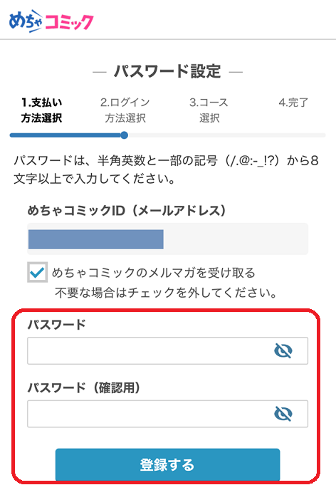 めちゃコミック無料会員登録手順