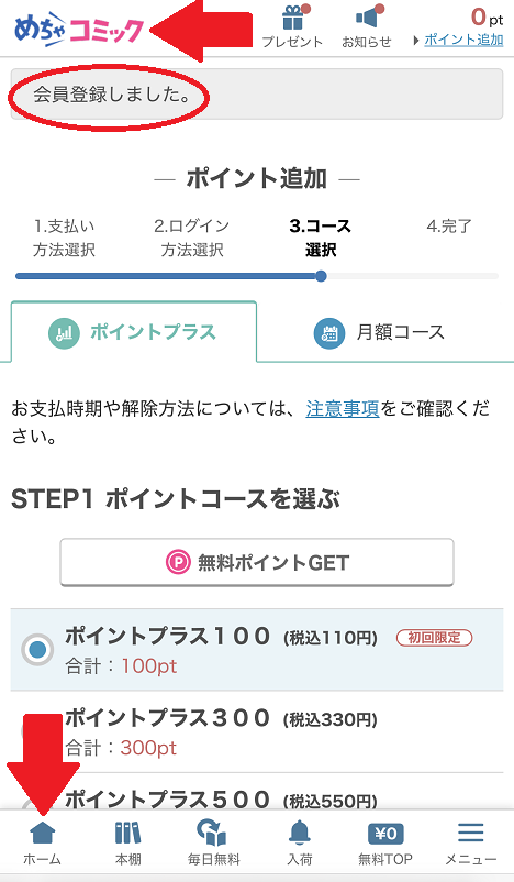 めちゃコミック無料会員登録手順