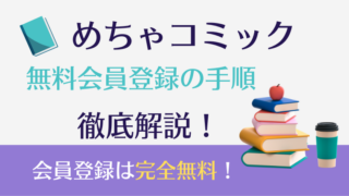 めちゃコミック無料会員登録の手順を徹底解説!完全無料!