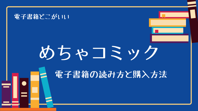 めちゃコミック無料会員登録の手順と注意点を詳しく解説