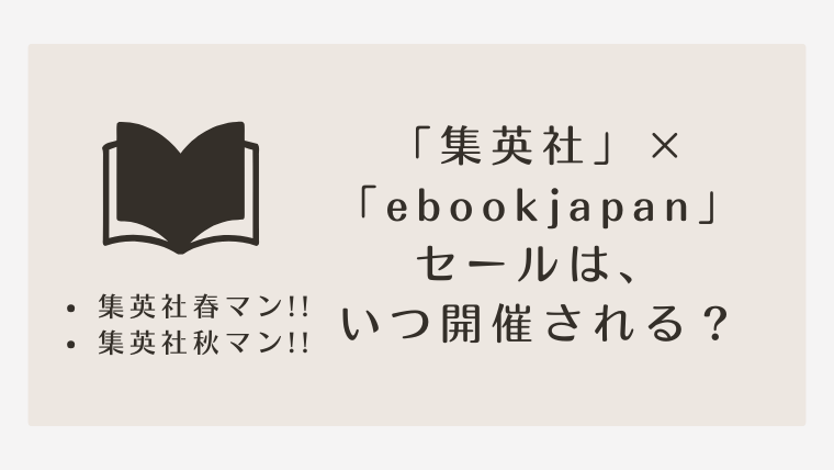 「集英社×ebookjapanセール」は、いつ開催される？『集英社 春マン!!・秋マン!!はいつ？』