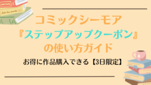 コミックシーモアステップアップクーポンの使い方ガイド