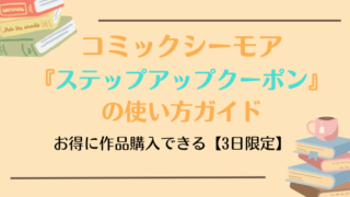コミックシーモアステップアップクーポンの使い方ガイド