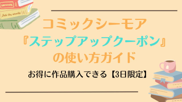 コミックシーモアステップアップクーポンの使い方ガイド