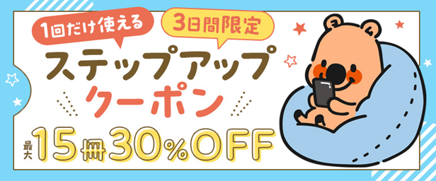 回だけ使える」ステップアップ最大15冊まで30%OFFクーポン