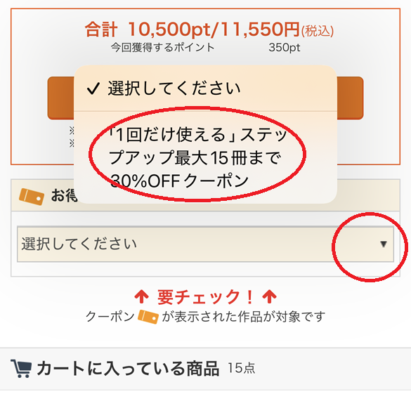 ステップアップクーポンの使い方