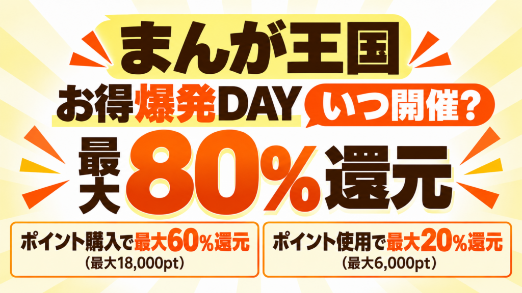 まんが王国「お得爆発DAY」はいつ開催？最大80%還元の仕組みとお得な買い方
