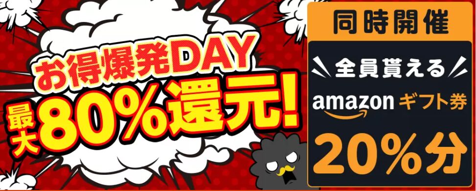 お得爆発DAY 最大80%還元!