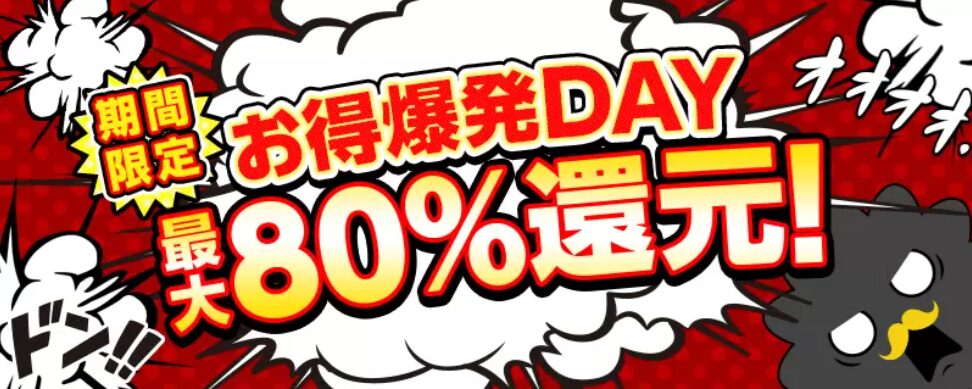 お得爆発DAY 最大80%還元！