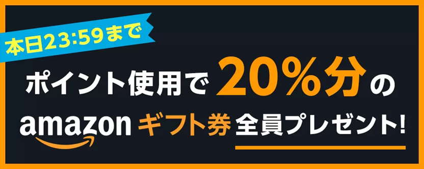 アマゾンギフト券プレゼント