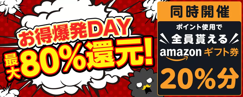 まんが王国お得爆発DAYとは？