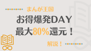 【毎月開催】まんが王国「お得爆発DAY 最大80%還元!」解説!