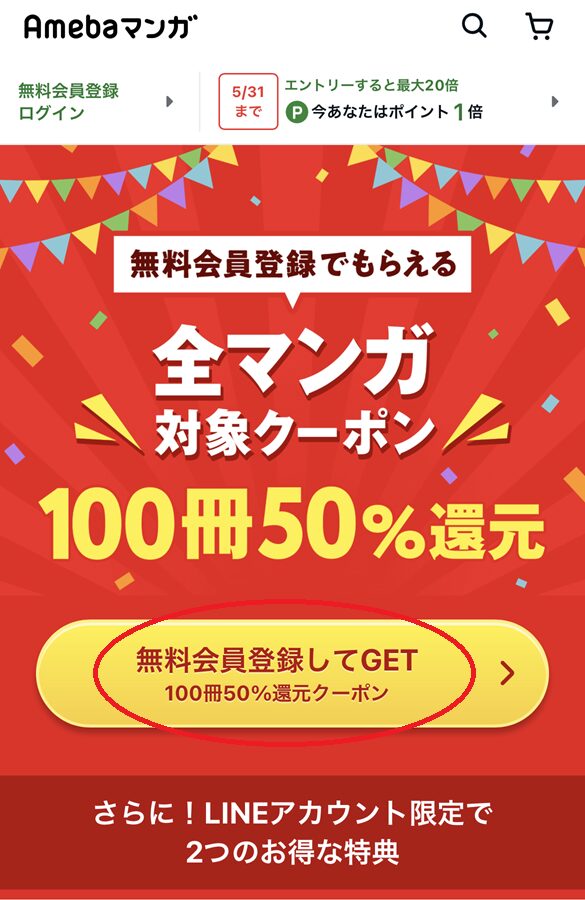 Amebaマンガの無料会員登録手順