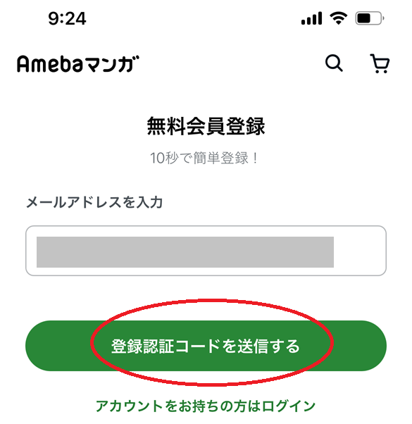 Amebaマンガの無料会員登録手順