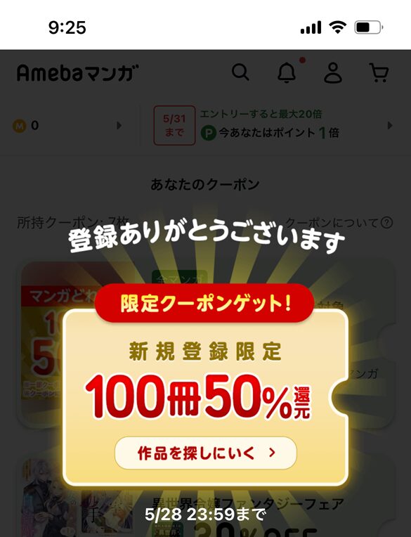 Amebaマンガの無料会員登録手順
