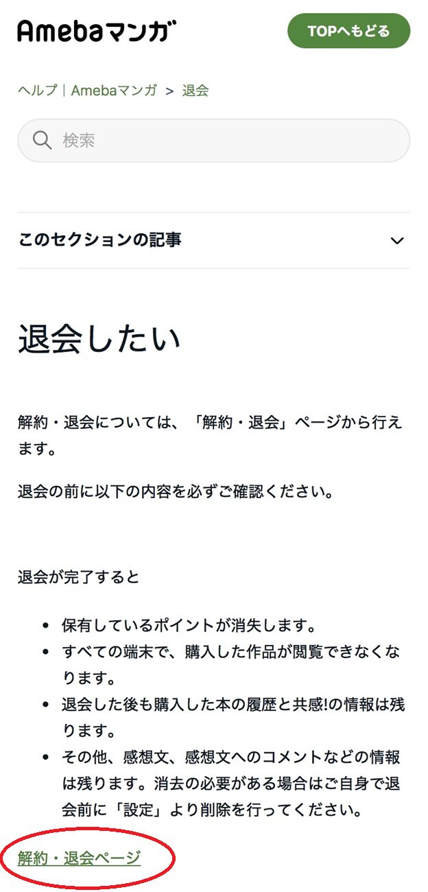 Amebaマンガの退会手順