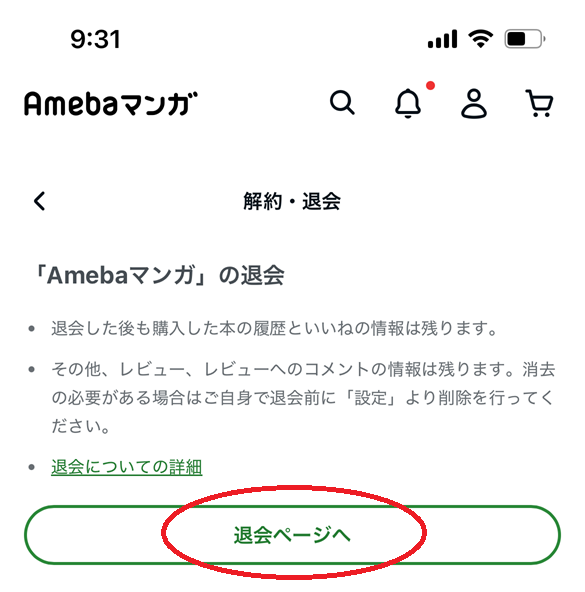 Amebaマンガの退会手順