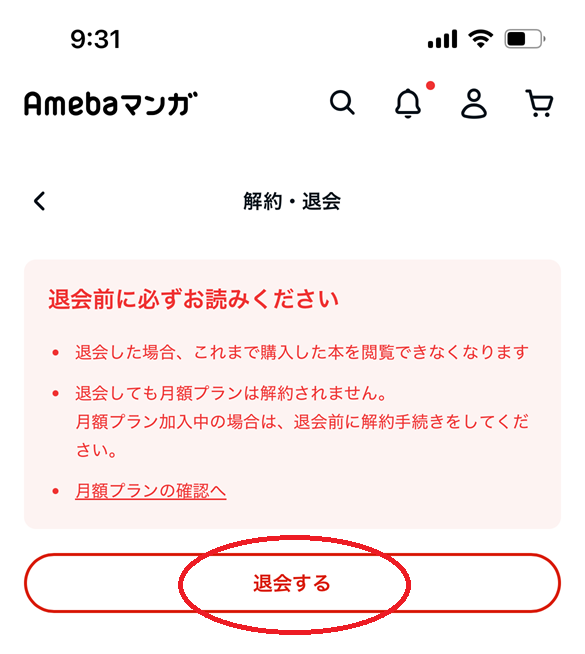 Amebaマンガの退会手順
