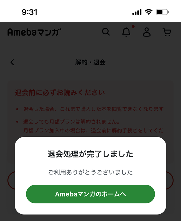 Amebaマンガの退会手順