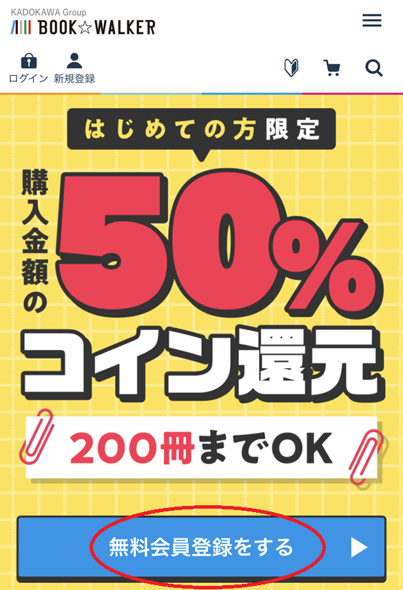 ブックウォーカーの無料会員登録手順