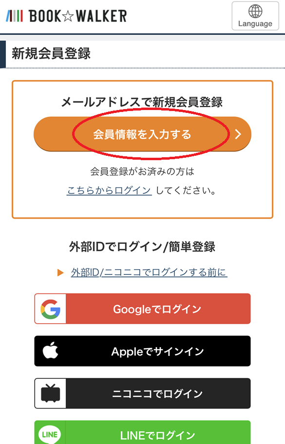 ブックウォーカーの無料会員登録手順