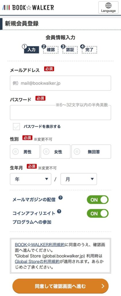 ブックウォーカーの無料会員登録手順