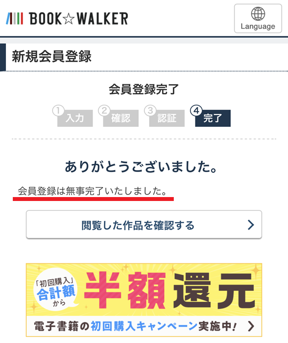ブックウォーカーの無料会員登録手順
