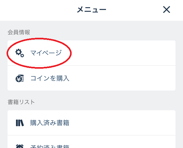 ブックウォーカーの退会手順