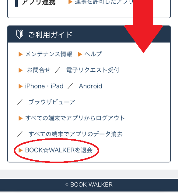ブックウォーカーの退会手順