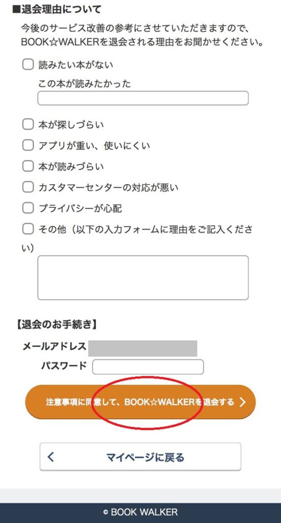ブックウォーカーの退会手順