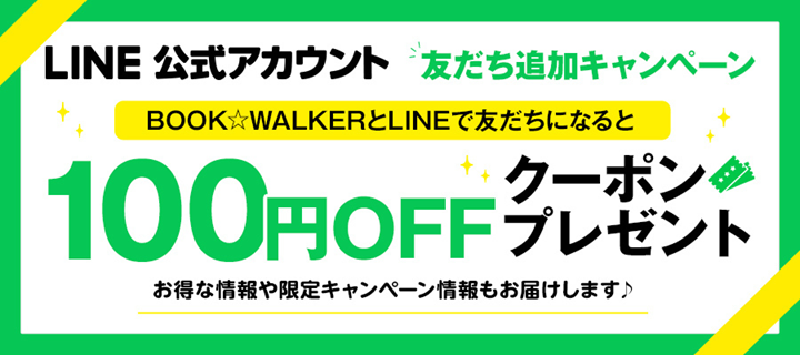 ブックウォーカーLINE連携100円クーポンプレゼント中