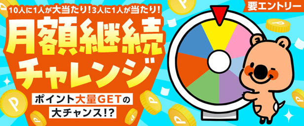 月額継続チャレンジ