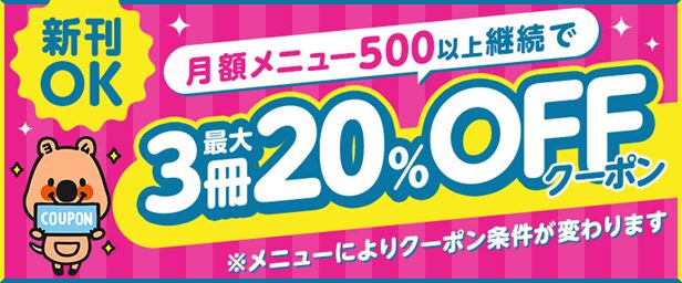 月額メニュー継続で最大3冊20%OFFクーポンプレゼント