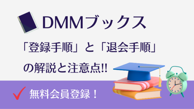 DMMブックスの会員登録手順と退会手順を【スクリーン画像付き】で解説！