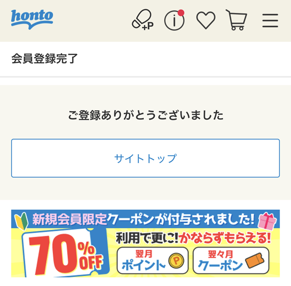 hontoの無料会員登録手順