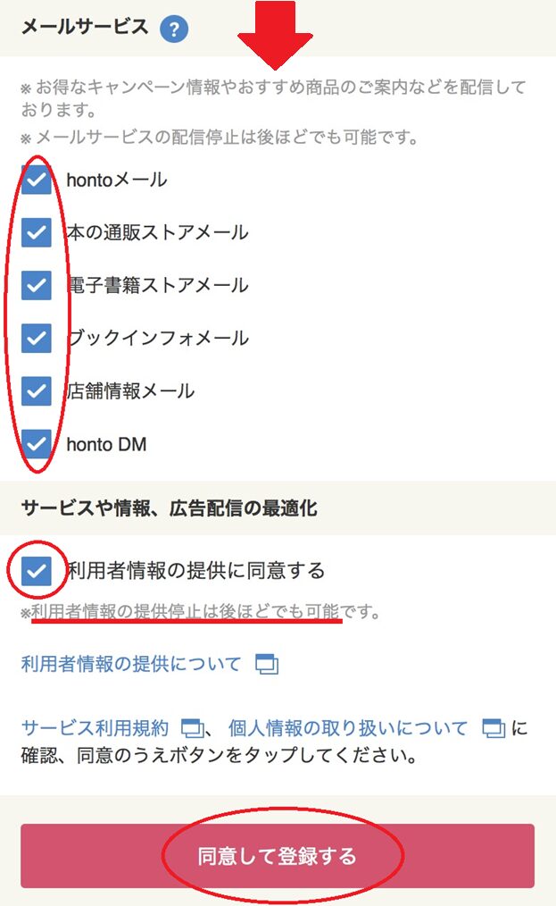 hontoの無料会員登録手順