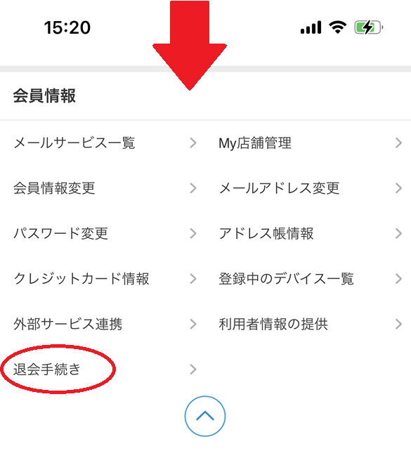 ホント退会手順