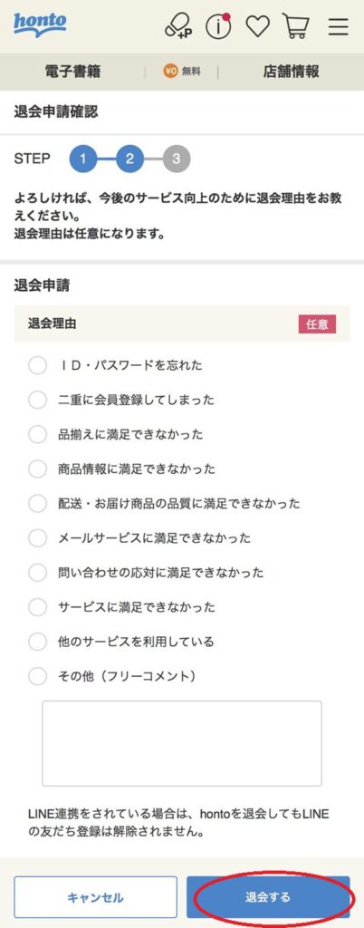 ホント退会手順