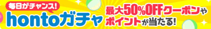 hontoガチャの解説