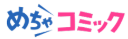 めちゃコミック