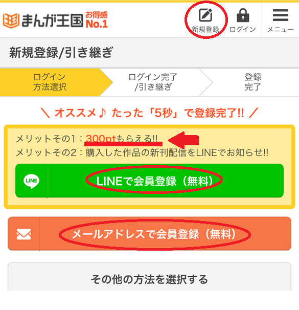 まんが王国の会員登録手順